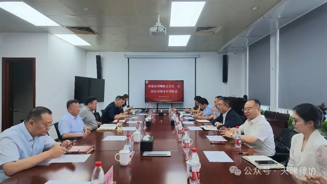天津市律师协会与天津市物业管理协会签订合作协议