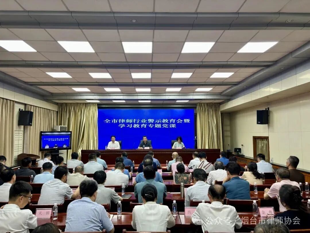 烟台市召开市律师行业警示教育大会暨学习教育专题党课
