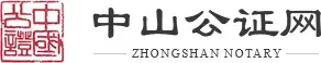 法企同行 中山市律师协会、市公证协会“护企宝典”同步发布!