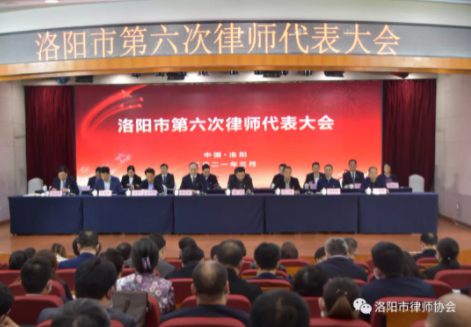 洛阳市第六次律师代表大会成功举行