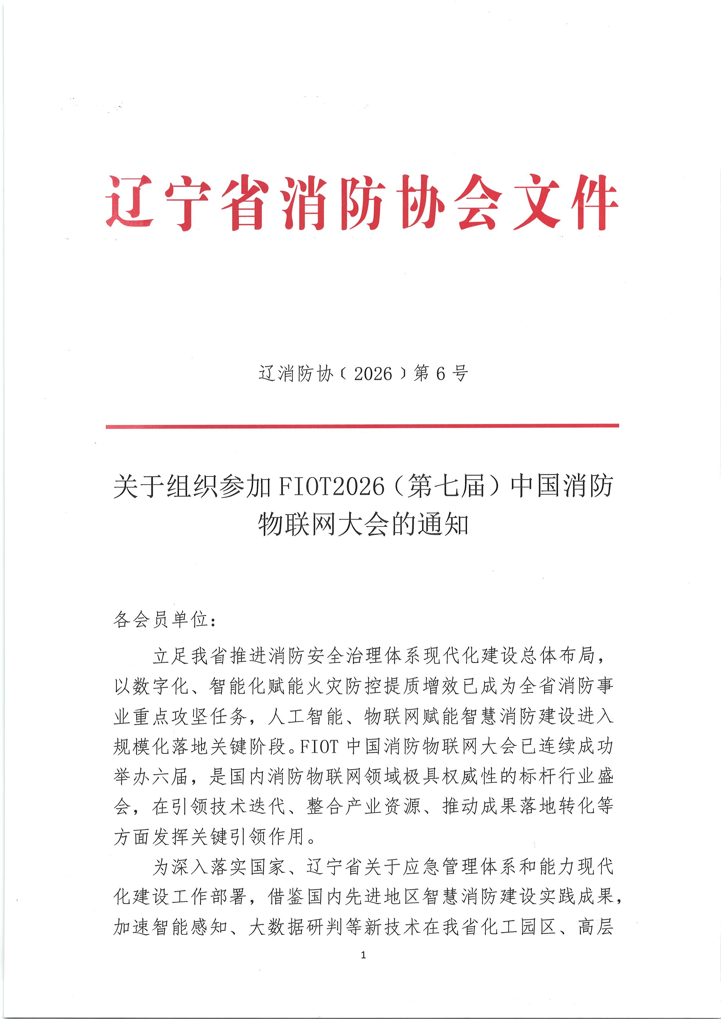 关于组织参加FI0T2026(第七届)中国消防物联网大会的通知