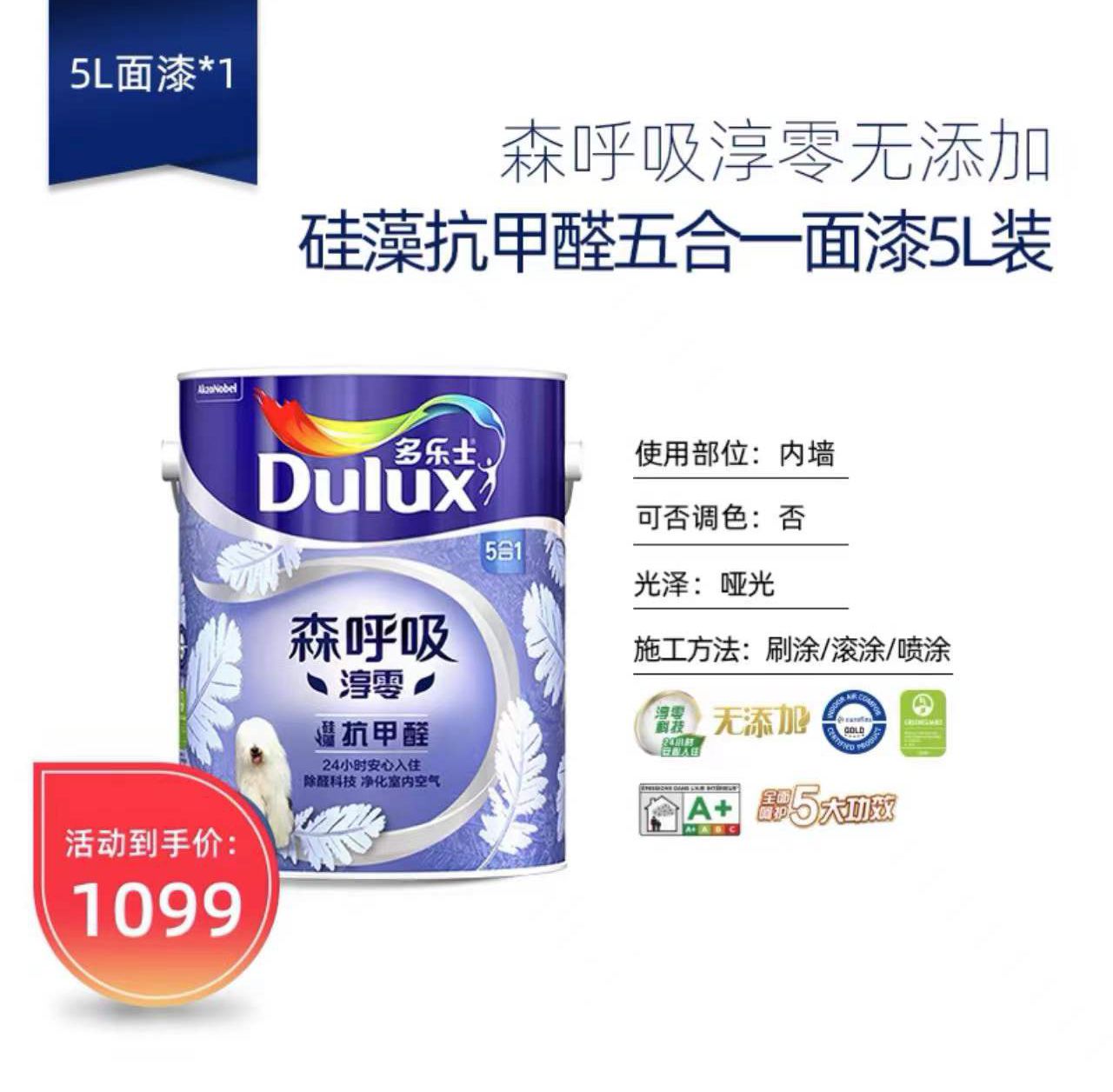 多乐士森呼吸淳零系列单桶面漆  硅藻竹炭抗菌抗苯抗甲醛墙面漆