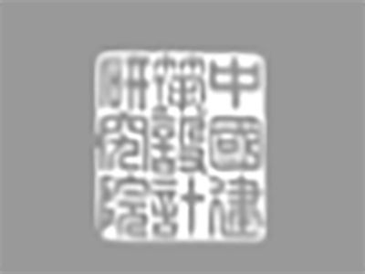 中国建筑设计院一合建筑设计研究中心