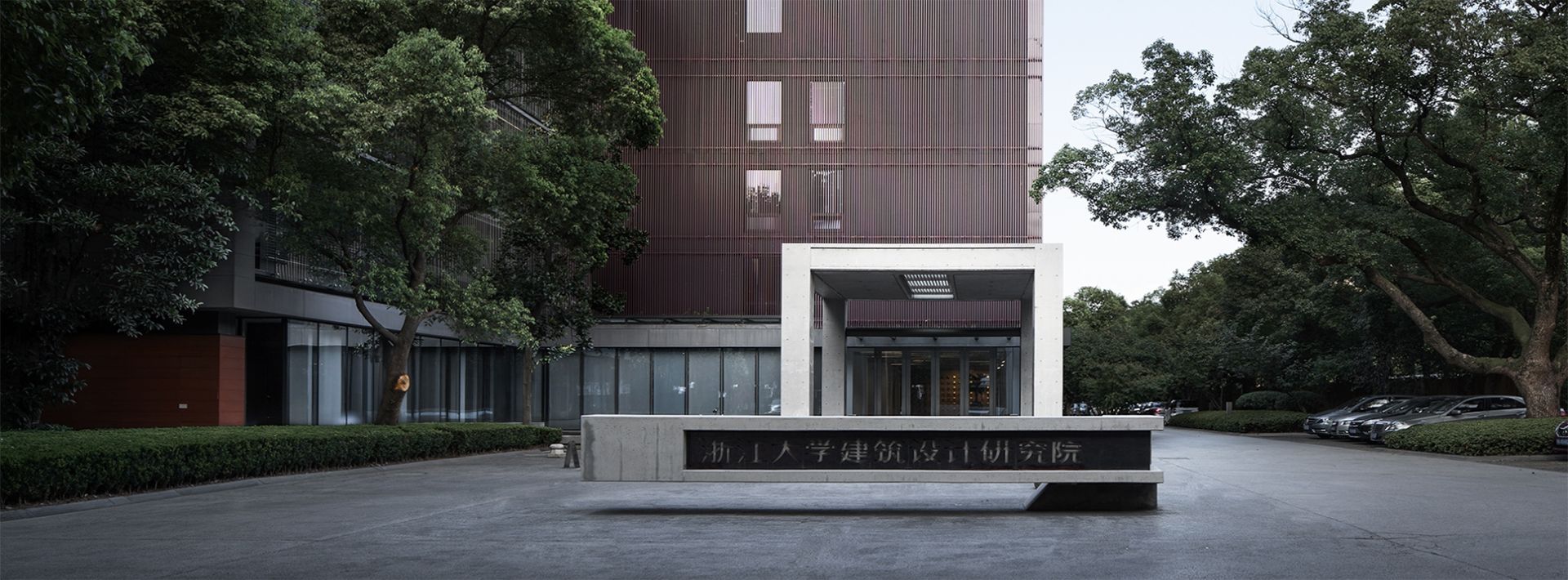 浙江大学建筑设计研究院有限公司
