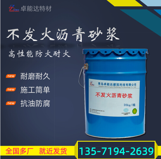 卓能达不发火沥青砂浆不发火砂浆防静电耐磨 墙面