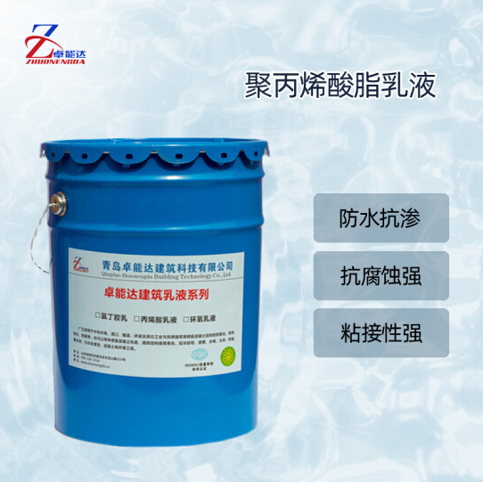 卓能达聚丙烯酸脂乳液丙乳乳液丙乳防水防腐砂浆混凝土修补加固