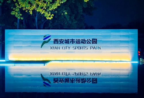 城市运动公园景观改造,西安/景观