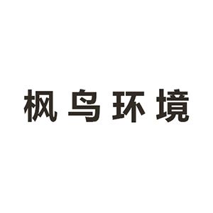 西安枫鸟环境艺术设计有限公司