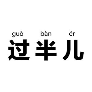 北京过半儿科技有限公司