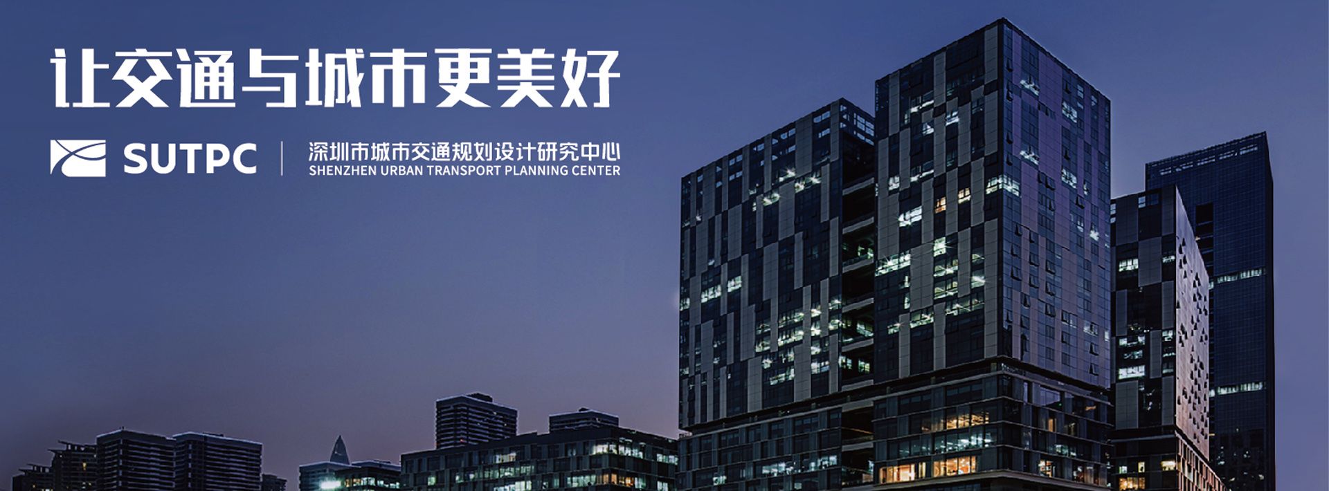 深圳市城市交通规划设计研究中心股份有限公司