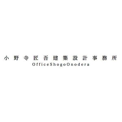 小野寺匠吾建築設計事務所