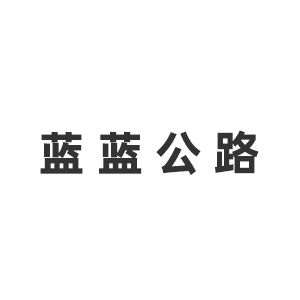 四川蓝蓝公路勘察设计有限公司企业logo