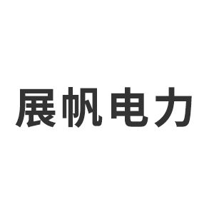 重庆展帆电力工程勘察设计咨询有限公司企业logo