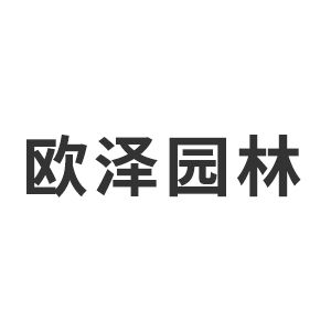 重庆欧泽园林景观工程设计有限公司企业logo