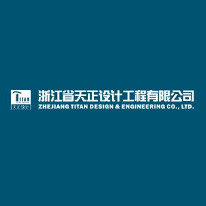 浙江省天正设计工程有限公司企业logo