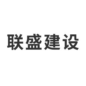 通辽市联盛建设工程监理有限责任公司Company Logo