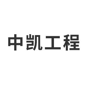 鄂尔多斯市中凯工程监理咨询有限责任公司企业logo