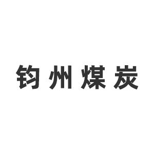 许昌钧州煤炭咨询设计研究院企业logo