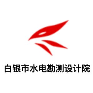 白银市水电勘测设计院有限公司企业logo