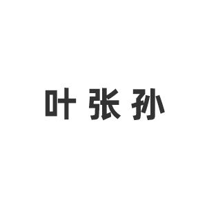 北京叶张孙建筑设计事务所企业logo