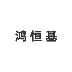 北京鸿恒基幕墙装饰工程有限公司企业logo
