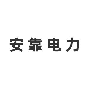 河南安靠电力工程设计有限公司企业logo