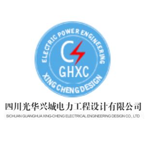 四川光华兴城电力工程设计有限公司企业logo