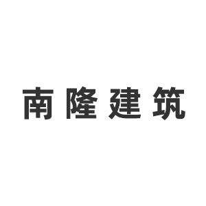 北京南隆建筑装饰工程有限公司企业logo