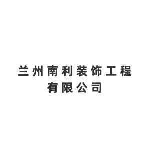 兰州南利装饰工程有限公司Company Logo