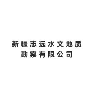 新疆志远水文地质勘察有限公司Company Logo