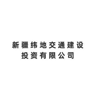 新疆纬地交通建设投资有限公司Company Logo
