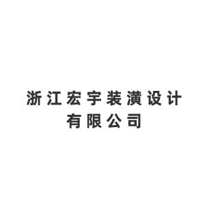 浙江宏宇装潢设计有限公司Company Logo