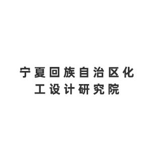 宁夏回族自治区化工设计研究院（有限公司）Company Logo
