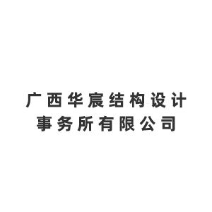 广西华宸结构设计事务所有限公司