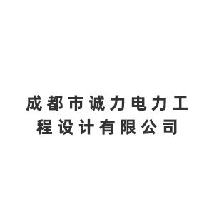 成都市诚力电力工程设计有限公司企业logo