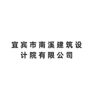 宜宾市南溪建筑设计院有限公司Company Logo