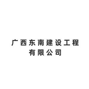 广西东南建设工程有限公司Company Logo