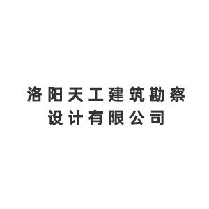 洛阳天工建筑勘察设计有限公司企业logo