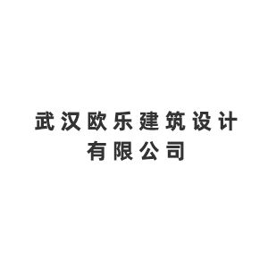 武汉欧乐建筑设计有限公司Company Logo