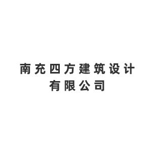 南充四方建筑设计有限公司企业logo