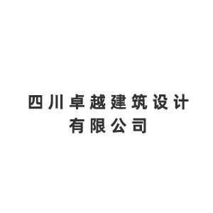 四川卓越建筑设计有限公司企业logo