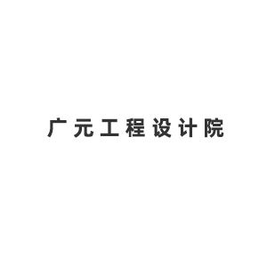 广元工程设计院Company Logo