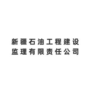 新疆石油工程建设监理有限责任公司企业logo