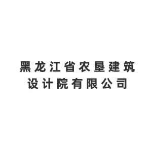黑龙江省农垦建筑设计院有限公司企业logo