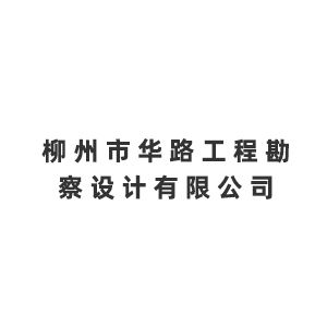 柳州市华路工程勘察设计有限公司企业logo