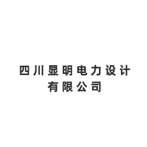 四川显明电力设计有限公司企业logo