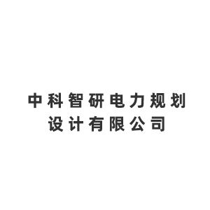 中科智研电力规划设计有限公司企业logo