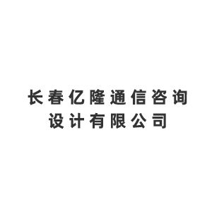 长春亿隆通信咨询设计有限公司Company Logo