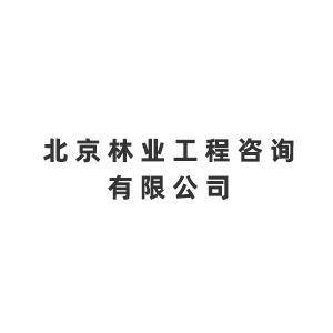 北京林业工程咨询有限公司企业logo