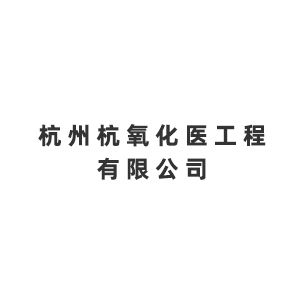 杭州杭氧化医工程有限公司Company Logo